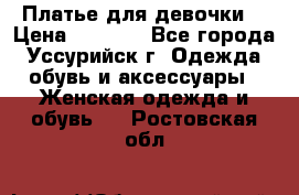 Платье для девочки  › Цена ­ 4 000 - Все города, Уссурийск г. Одежда, обувь и аксессуары » Женская одежда и обувь   . Ростовская обл.